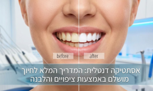 אסתטיקה דנטלית