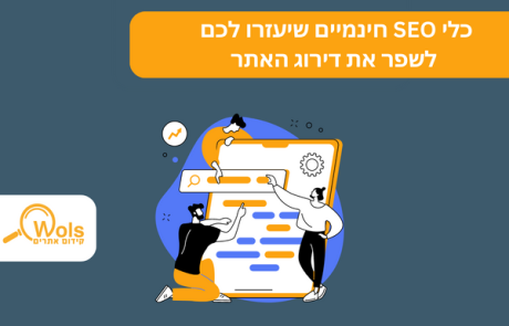 כלי SEO חינמיים שיעזרו לכם לשפר את דירוג האתר