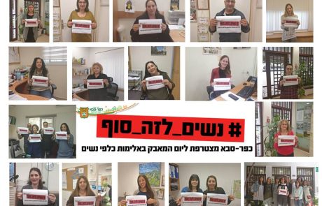 נשים לזה סוף: עיריית כפ"ס תאפשר לעובדות המפגינות מחר נגד אלימות כלפי נשים לשבות ללא פגיעה בשכרן